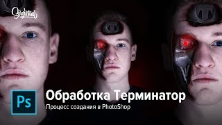Как сделать аватарку как у Дмитрия Портнягина "Трансформатор" ? / Photoshop Урок! Терминатор! Как сделать аватарку как у Дмитрия Портнягина "Трансформатор" ? / Photoshop Урок! Терминатор!