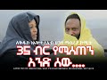 35 ብር የሚሰጠን አንድ ሰው.... | Hanna Yohannes ጎጂዬ | Ethiopian Artist |