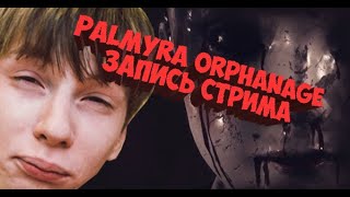 Palmyra Orphanage stream replay. Страшный брат