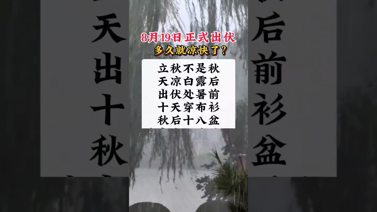 出伏後還能熱多久?#創作靈感 #今日三農爆款 #農業植保知識分享 #助農 #老百姓關心的話題 DOU