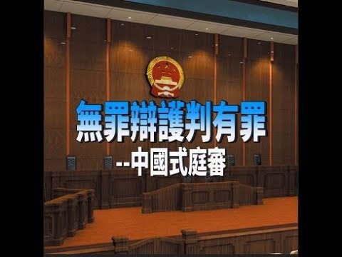 无罪辩护判有罪-中国式庭审