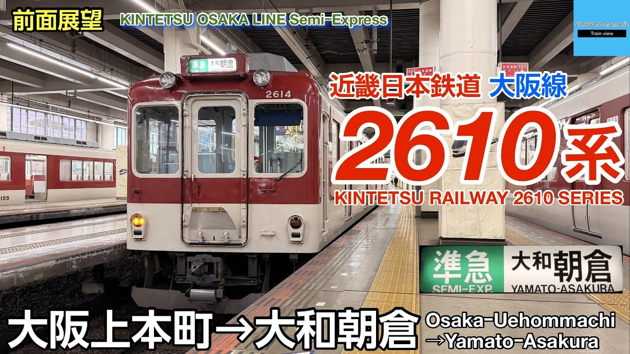 【速度計・マップ・前面展望】近畿日本鉄道 〈大阪線 準急〉 2610系 (大阪上本町→大和朝倉) 2026.1