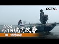 湖北洪湖水寨：离湖上岸 告别“水世界” | CCTV「2020 我们的脱贫故事」第四集