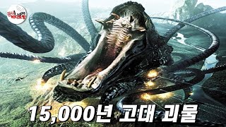 15,000년 주기로 지구의 문명을 초기화 시키는 고대 괴물 [영화리뷰 결말포함]