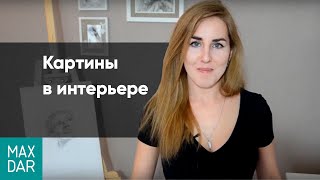 Картины в интерьере: как правильно разместить картины и фотографии, картины для интерьера