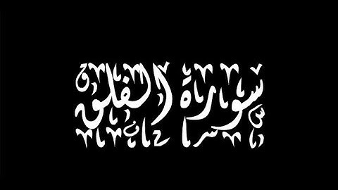 113 سورة الفلق - سورة 113 - عدد آياتها 5 مع تتبع الايات بصوت تخشع له القلوب القران الكريم