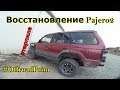 Покупка и восстановление Pajero2 V43W