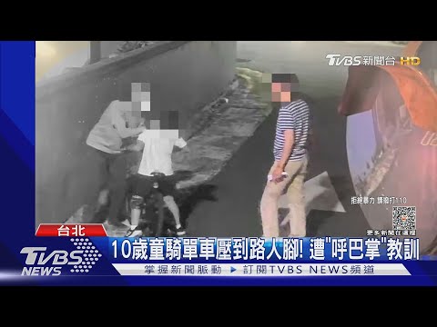 10歲童騎單車壓到路人腳! 遭「呼巴掌」教訓｜TVBS新聞 @TVBSNEWS01
