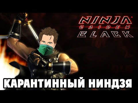 Ninja Gaiden Black - СЛОЖНО ДО УСРАЧКИ? (прохождение #1)