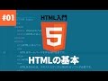 【HTML入門】#01. HTMLの基本を学ぼう！