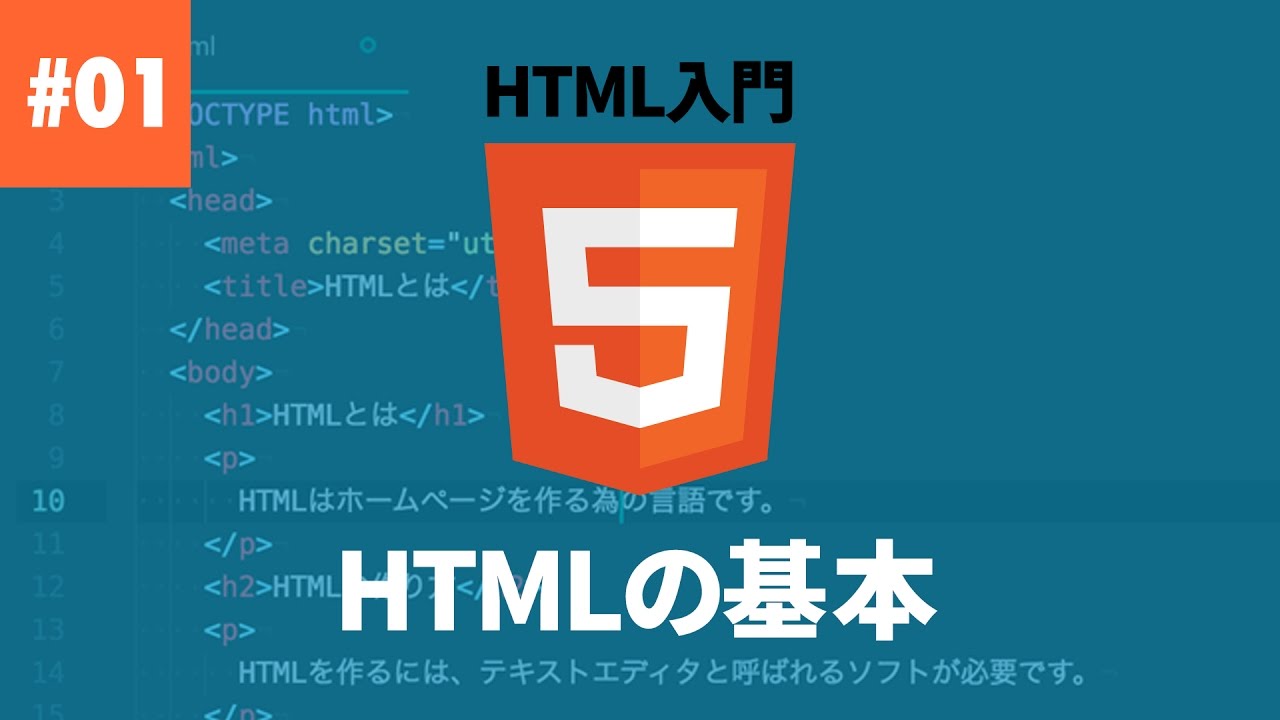 【HTML入門】#01. HTMLの基本を学ぼう！