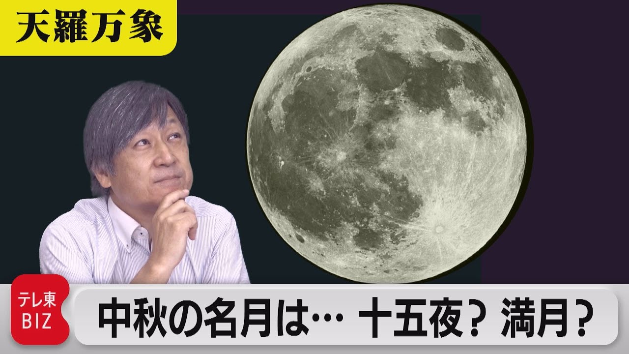 月見は満月とは限らない 中秋の名月は 十五夜 満月 久保田解説委員の天羅万象 44 21年9月17日 Youtube