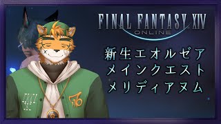 【金曜冒険譚！】はーいメリディアヌムって10回早口で言ってみて！　無理！【宍虎針一/ケモノ系VTuber　FF14新生2.0】