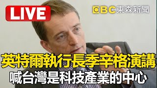 【即時翻譯字幕】Live高喊台灣是科技產業的中心英特爾執行長季辛格發表主題演講