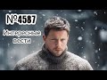 №4587 Интересные вести