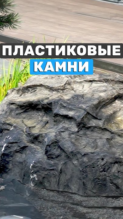 Пластиковый камень и декорация пруда на участке. Искусственный камень # ...