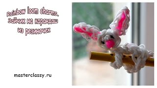 Rainbow loom charms. Зайчик на карандаш из резиночек