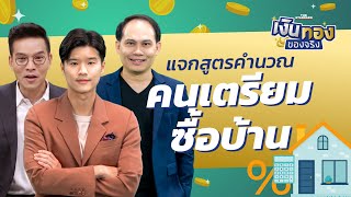 วางแผนซื้อบ้าน แจกสูตรคำนวณคนกำลังจะซื้อบ้าน | เงินทองของจริง EP.5 | THE STANDARD