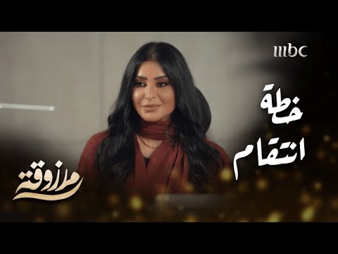 مزروقة خططت تتزوج من هالغني عشان تنتقم من طليقها