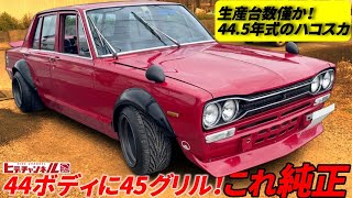 【旧車】超稀少！昭和44年式ボディに45年式灯火器が純正状態だと？44.5年式ともいえる生産台数も僅かな激シブ！4枚のハコスカ！GC10 SKYLINE 2000GT　HAKOSUKA　JDM by ヒデチャンネル・HideChannel JDM 13,902 views 1 month ago 14 minutes, 1 second