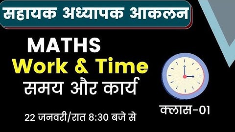 सहायक अध्यापक आकलन ।। Maths समय और कार्य-01 ।। Best Tricks ।