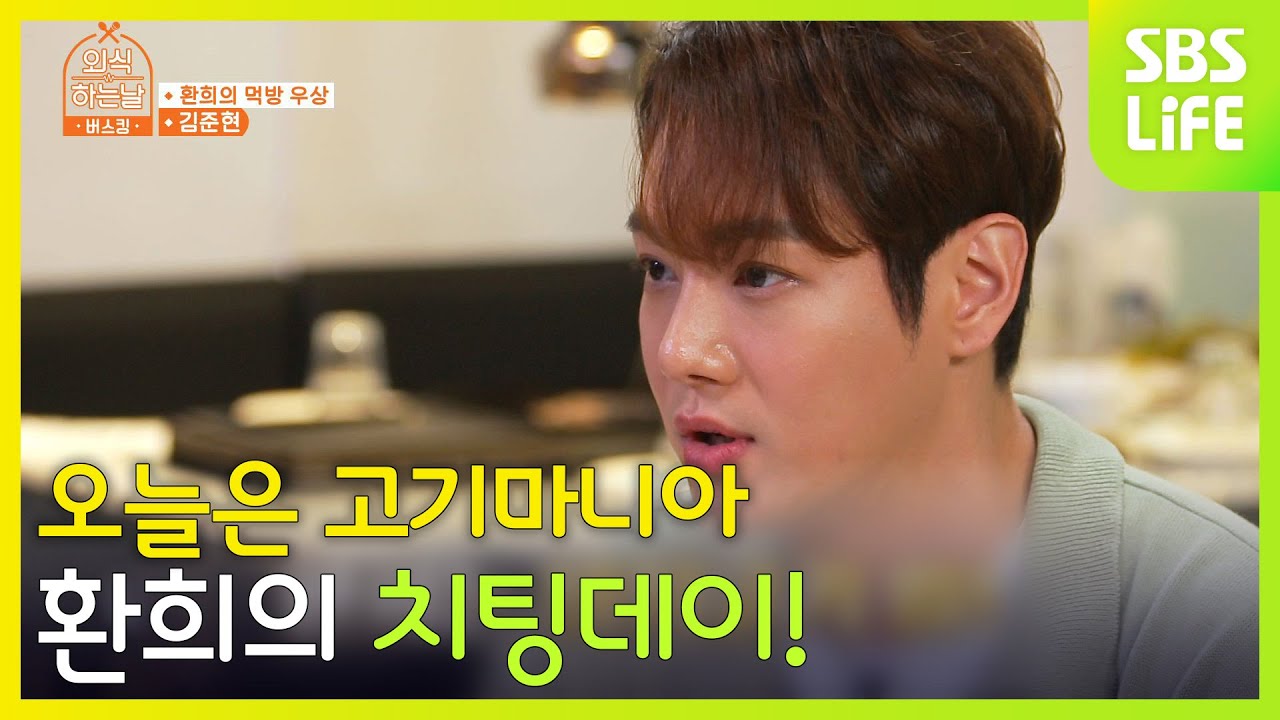 오늘은 고기마니아 환희의 치팅데이! 먹고, 즐기고 노래하자!ㅣ외식하는날 버스킹