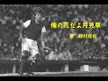 【歌うプロ野球】野村克也「俺の花だよ月見草」