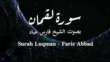 سورة لقمان | الشيخ فارس عباد | Surah Luqman | Faris Abbad