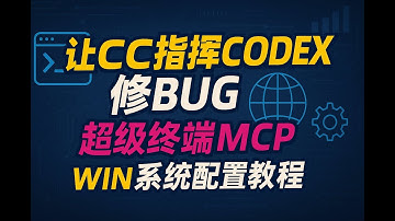 超强终端 mcp ，Windows系统配置教程，让cc指挥 codex修复bug
