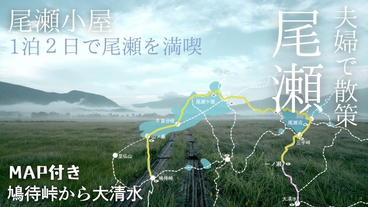 【尾瀬散策】鳩山峠から大清水まで尾瀬縦走/尾瀬ヶ原と尾瀬沼を1泊２日で満喫/初めての尾瀬小屋で美味しいご飯/尾瀬ヶ原ハイキング 2024