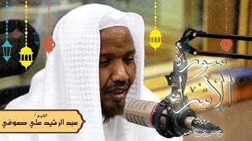سورة الإسراء - رواية حفص عن عاصم - الشيخ عبد الرشيد صوفي - تلاوة الصلاة