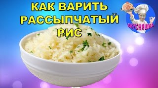 Как варить рассыпчатый рис! Простой способ(Секреты при варке рассыпчатого риса: 1. Рис желательно перебрать, чтобы случайно не попали камешки 2. Рис..., 2016-03-16T03:09:48.000Z)