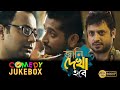 Jani Dekha Hobe | Comedy Jukebox | Parambrata | Payel | Anja Dutta | Echo Bengali  Movies
