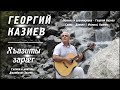 Георгий Казиев   Хъазиты зарæг Премьера клипа