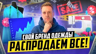 Как вывести швейный бизнес на оборот 100 000 000?