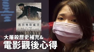電影【逃出奧斯威辛】(The Auschwitz Report, 2021)，大屠殺集中營逃難電影試片心得 (與大屠殺歷史補充) 10/1上映