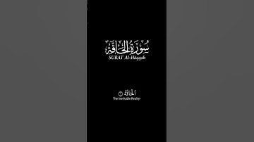 سورة الحاقة #اكسبلور #نهج #المصحف #قران #حالات_واتس #الحاقة