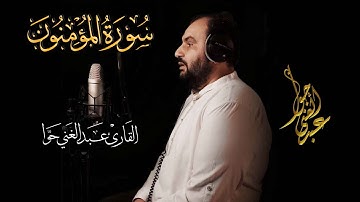 تلاوة هادئة مميزة عذبة 💯من سورة المؤمنون~تلاوة تفوق الخيال{القارئ عبد الغني حوا}