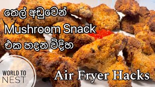 How to make Mushroom Snacks in Air fryer | එයා ෆ්‍රයර් එකේ හතු බදින විදිහ