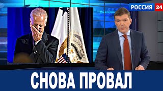 Снова провал: Байден уже не может себя контролировать