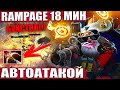 СНАЙПЕР УЧУ ДЕЛАТЬ RAMPAGE ЗА 18 МИН | SNIPER БУСТЕР DOTA 2