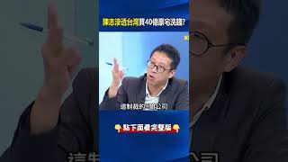 中國詐團首腦陳志「連台灣都滲透」砸40億買豪宅！？囂張用本名「和員工互告9億元」靠台灣司法漏洞洗錢？！ @ebcCTime #shorts