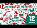 Игра-танец со Снеговиком (Новогодний марафон в Ровеснике)