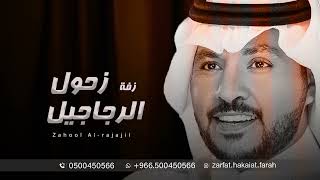 زحول الرجاجيل | جابر الكاسر (زفة عريس 2023) بدون حقوق مجانيه