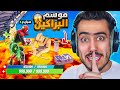 فورت نايت - اول تجربة لتحديث البراكين الجديد 🔥😱 (كل شي تغير😍) !!