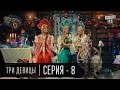 Сказки У | Казки У - Три Девицы - 8 серия