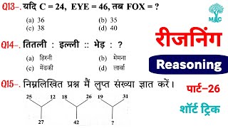 Reasoning प्रैक्टिस Set–26 | SSC | Railway | UPP | RPF NTPC | SSC CGL CHSL MTS GD | Mori Classes