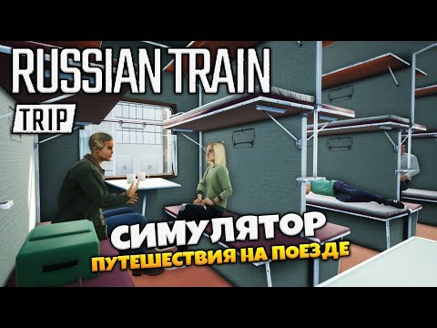 Russian Train Trip - Симулятор Путешествия на Поезде