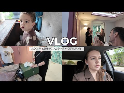 VLOG // ДЕНЬ РОЖДЕНИЯ МОЕЙ МАМЫ