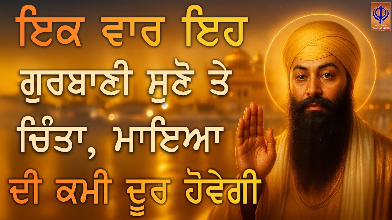 ⁣💫 ਗੁਰੂ ਦੀ ਬੇਅੰਤ ਕਿਰਪਾ – ਘਰ ਵਿਚ ਮਾਇਆ ਦੀ ਵਰਖਾ ਤੇ ਹਰ ਰੁਕਿਆ ਕੰਮ ਚਮਤਕਾਰੀ ਤਰੀਕੇ ਨਾਲ ਪੂਰਾ | ਪ੍ਰਭ ਕਾ ਸਿਮਰਨ